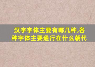 汉字字体主要有哪几种,各种字体主要通行在什么朝代