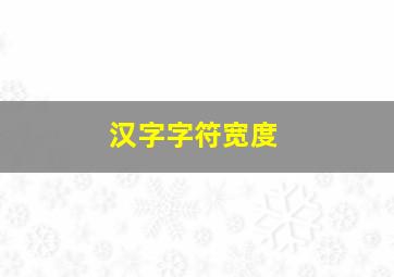 汉字字符宽度