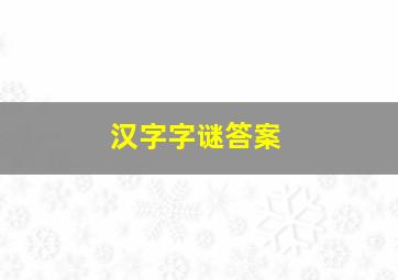 汉字字谜答案