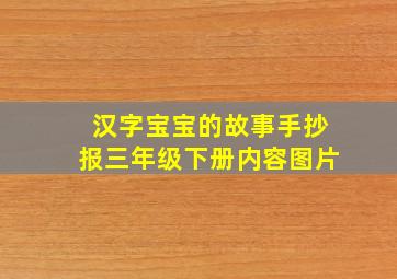 汉字宝宝的故事手抄报三年级下册内容图片