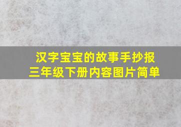 汉字宝宝的故事手抄报三年级下册内容图片简单