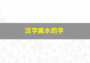 汉字属水的字