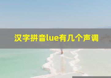 汉字拼音lue有几个声调