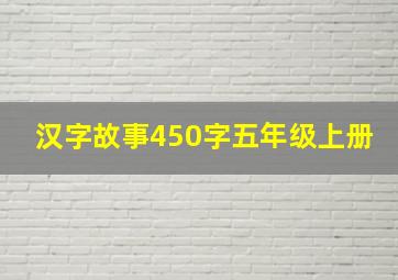 汉字故事450字五年级上册