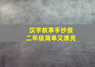 汉字故事手抄报二年级简单又漂亮