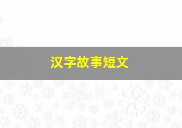 汉字故事短文