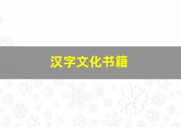 汉字文化书籍