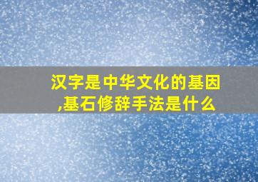 汉字是中华文化的基因,基石修辞手法是什么