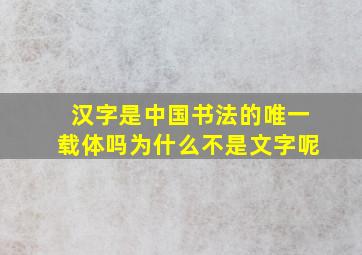 汉字是中国书法的唯一载体吗为什么不是文字呢