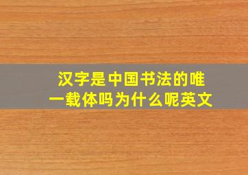 汉字是中国书法的唯一载体吗为什么呢英文