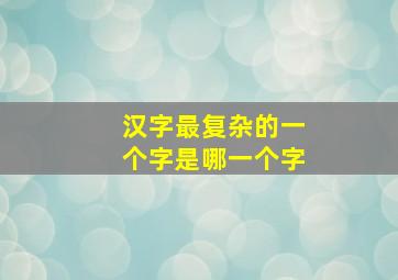 汉字最复杂的一个字是哪一个字