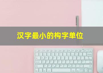 汉字最小的构字单位