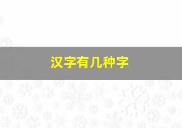 汉字有几种字