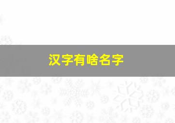 汉字有啥名字