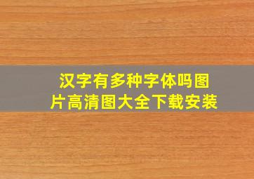 汉字有多种字体吗图片高清图大全下载安装