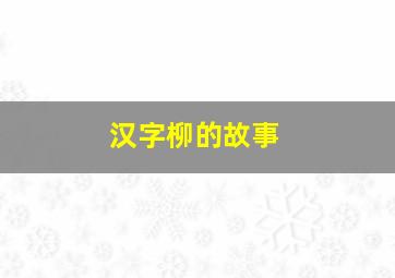 汉字柳的故事