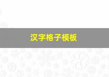 汉字格子模板