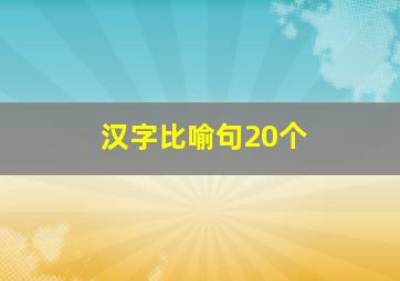 汉字比喻句20个