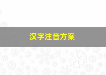 汉字注音方案