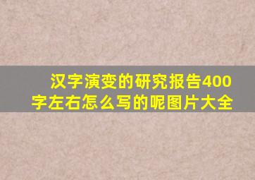 汉字演变的研究报告400字左右怎么写的呢图片大全