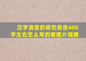 汉字演变的研究报告400字左右怎么写的呢图片视频