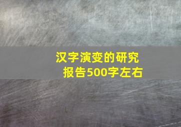 汉字演变的研究报告500字左右