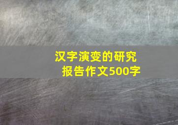 汉字演变的研究报告作文500字