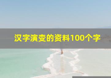 汉字演变的资料100个字