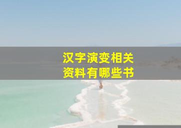 汉字演变相关资料有哪些书