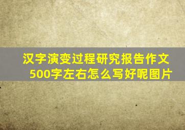 汉字演变过程研究报告作文500字左右怎么写好呢图片