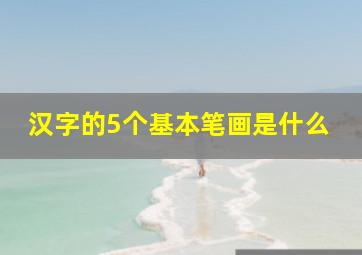 汉字的5个基本笔画是什么