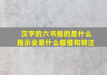 汉字的六书指的是什么指示会意什么假借和转注