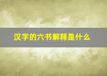 汉字的六书解释是什么