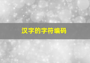 汉字的字符编码