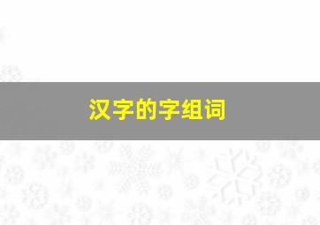 汉字的字组词