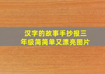 汉字的故事手抄报三年级简简单又漂亮图片