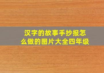 汉字的故事手抄报怎么做的图片大全四年级