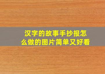 汉字的故事手抄报怎么做的图片简单又好看