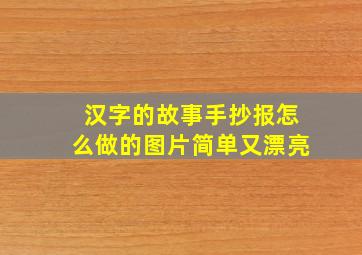 汉字的故事手抄报怎么做的图片简单又漂亮