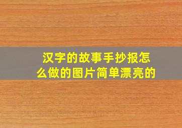 汉字的故事手抄报怎么做的图片简单漂亮的