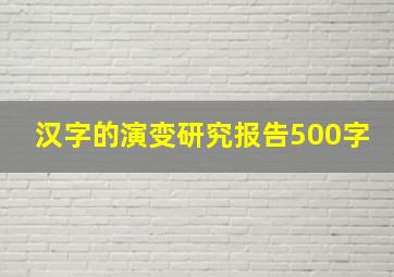 汉字的演变研究报告500字