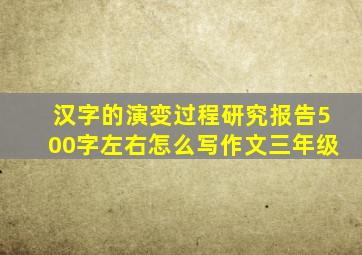 汉字的演变过程研究报告500字左右怎么写作文三年级