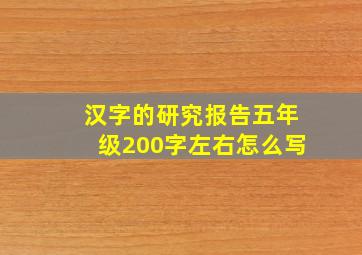 汉字的研究报告五年级200字左右怎么写