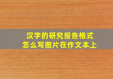 汉字的研究报告格式怎么写图片在作文本上