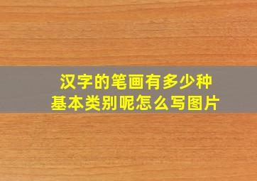 汉字的笔画有多少种基本类别呢怎么写图片