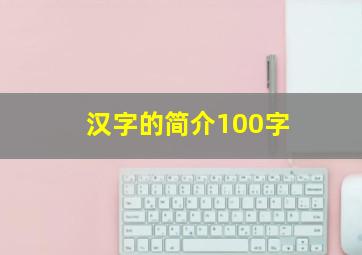 汉字的简介100字