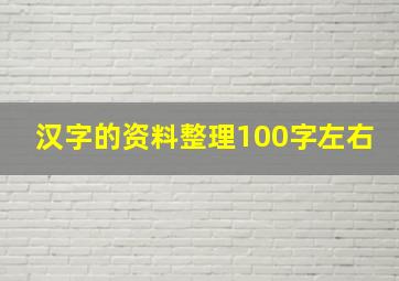 汉字的资料整理100字左右