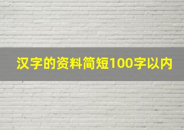 汉字的资料简短100字以内