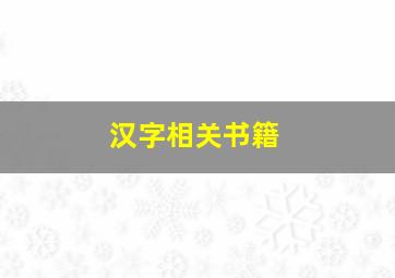 汉字相关书籍