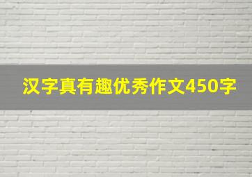 汉字真有趣优秀作文450字